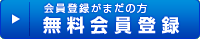 無料会員登録